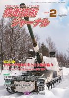 防衛技術ジャーナル 2月号 表紙