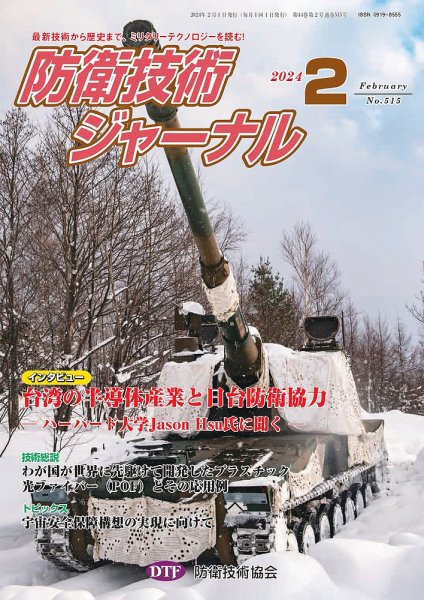 防衛技術ジャーナル 2月号 (発売日2024年02月01日) 表紙
