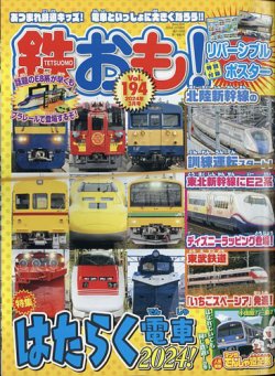 鉄おもの最新号【No.194 (発売日2024年02月01日)】| 雑誌/電子書籍