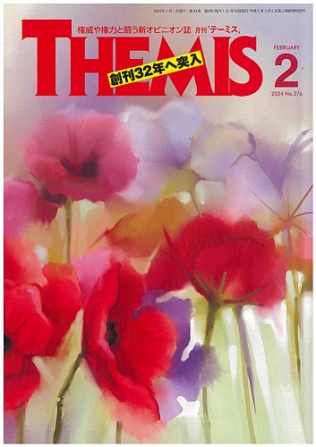 テーミス(THEMIS) ２月号 (発売日2024年02月01日) | 雑誌/定期購読の 