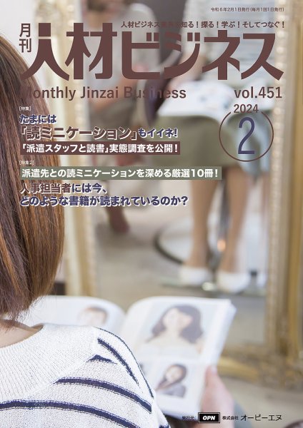 月刊人材ビジネス vol.451 (発売日2024年02月01日) 表紙