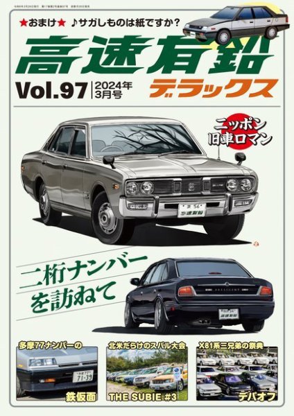 高速有鉛デラックス 2024年3月号 (発売日2024年01月26日) | 雑誌/電子