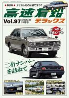 高速有鉛デラックス 2024年3月号 表紙