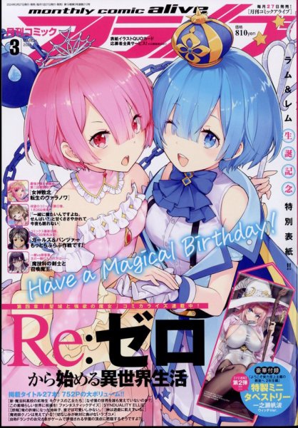 月刊コミックアライブ 2024年3月号 (発売日2024年01月26日) 表紙