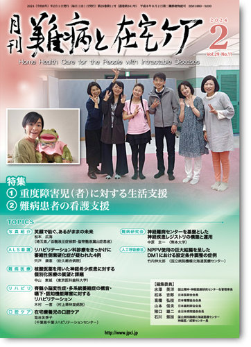 難病と在宅ケア Vol.29 No.11 (発売日2024年02月01日) | 雑誌
