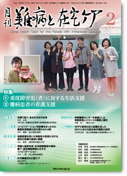 難病と在宅ケア Vol.29 No.11 (発売日2024年02月01日) 表紙