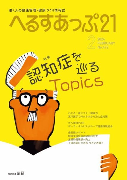へるすあっぷ21 472 (発売日2024年02月01日) 表紙