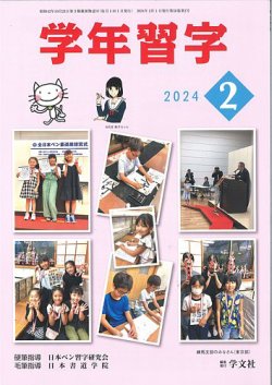 学年習字 ２月号 (発売日2024年02月01日) 表紙