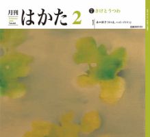 月刊はかた 423 表紙