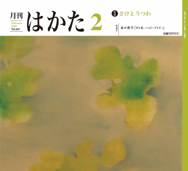 月刊はかた 423 (発売日2024年02月01日) 表紙