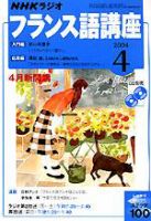 NHKラジオ まいにちフランス語 2004年03月18日発売号 表紙