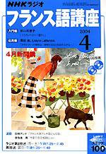 NHKラジオ まいにちフランス語 2004年03月18日発売号 表紙