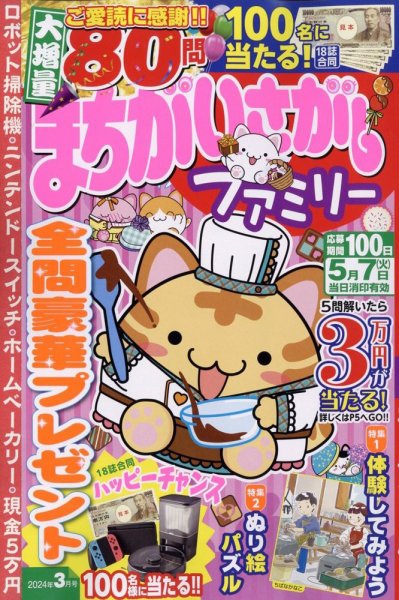 まちがいさがしファミリー 2024年3月号 (発売日2024年01月26日) 表紙