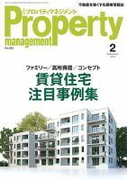 月刊プロパティマネジメント 2024年2月号 表紙
