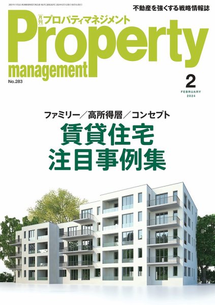 月刊プロパティマネジメント 2024年2月号 (発売日2024年02月01日) 表紙