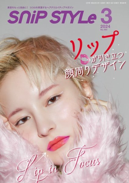 SNiP STYLe（スニップスタイル） No.460 (発売日2024年02月01日) 表紙