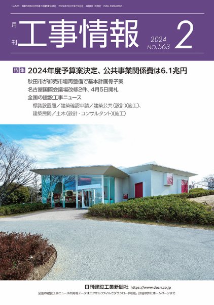 月刊　工事情報 563 (発売日2024年02月01日) 表紙
