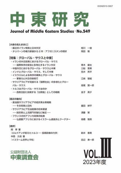 中東研究 No.549 (発売日2024年01月31日) 表紙