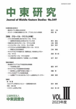 中東研究の最新号【No.549 (発売日2024年01月31日)】| 雑誌/電子書籍 