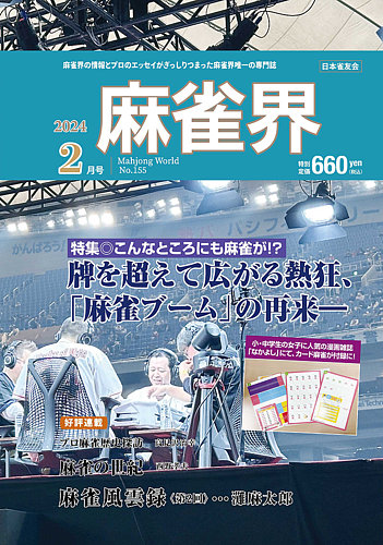 麻雀界 通巻第155号 (発売日2024年02月01日) | 雑誌/定期購読の予約は