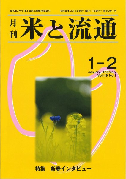 米と流通 2024年1-2月 (発売日2024年02月01日) 表紙