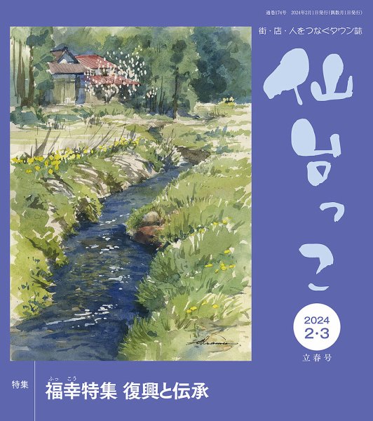 仙台っこ 174 (発売日2024年02月01日) 表紙