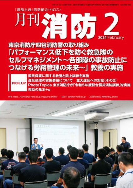 月刊消防 2024年2月号 (発売日2024年02月01日) 表紙