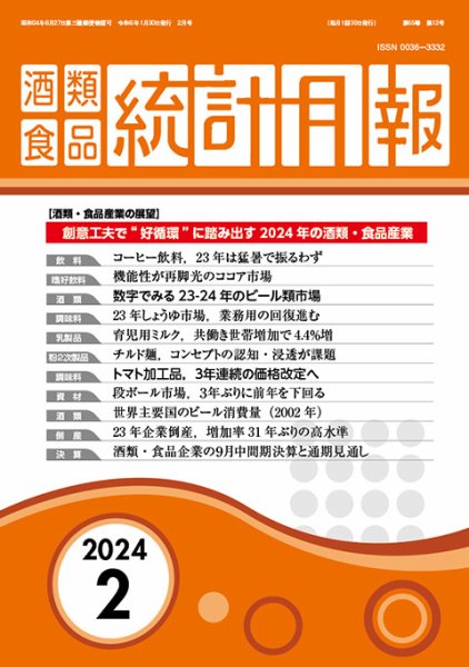 酒類食品統計月報 2024年2月号 (発売日2024年01月31日) 表紙