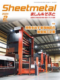 Sheetmetal ましん＆そふと 2月号 (発売日2024年02月01日) 表紙