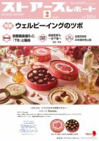月刊ストアーズレポート 2024年2月号 (発売日2024年01月28日) 表紙