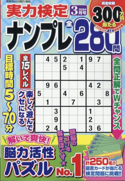 実力検定ナンプレ 2024年3月号 (発売日2024年01月26日) 表紙
