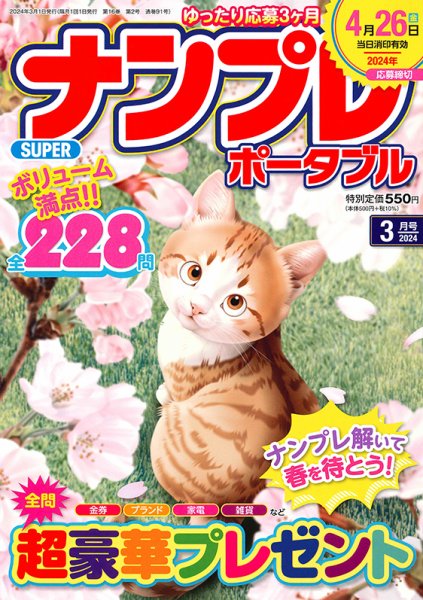 SUPERナンプレポータブル 2024年3月号 (発売日2024年01月26日) 表紙