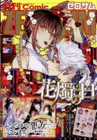 Comic ZERO-SUM (コミック ゼロサム) 2024年3月号 表紙