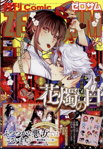 Comic ZERO-SUM (コミック ゼロサム) 2024年3月号 (発売日2024年01月26日) 表紙