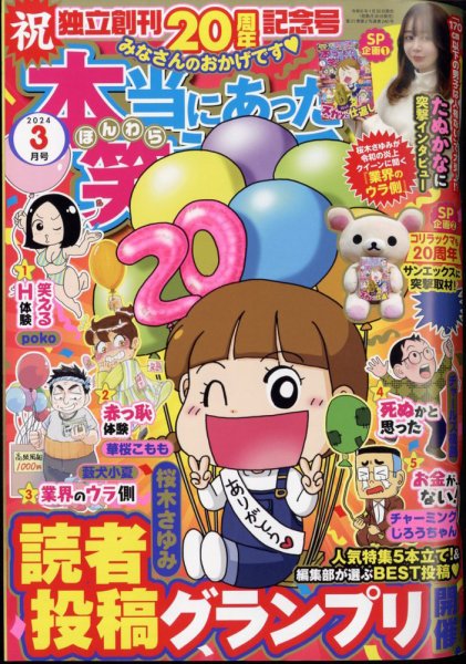 本当にあった笑える話 2024年3月号 (発売日2024年01月30日) 表紙