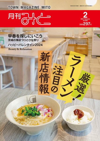 月刊みと 2024年2月号 (発売日2024年02月01日) 表紙