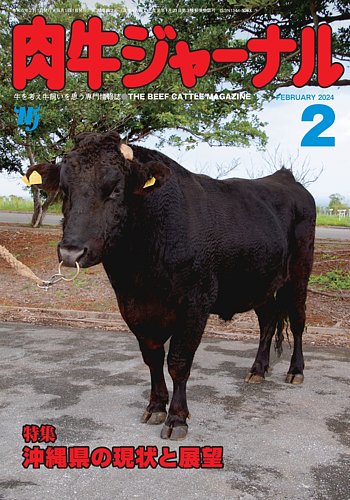肉牛ジャーナル 2024年2月号 (発売日2024年02月01日) | 雑誌/定期購読