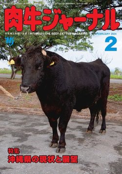 肉牛ジャーナル 2024年２月号 (発売日2024年02月01日) 表紙