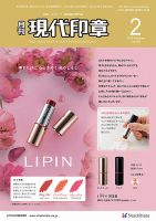 月刊 現代印章 2024年2月号 (発売日2024年02月01日) 表紙