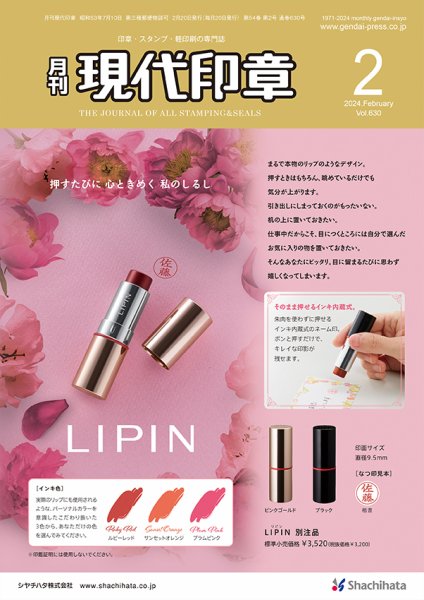 月刊 現代印章 2024年2月号 (発売日2024年02月01日) 表紙