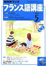 NHKラジオ まいにちフランス語 2004年04月18日発売号 表紙
