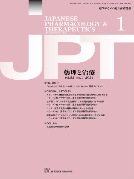 薬理と治療（JPT）  2024年1月号 (発売日2024年01月28日) 表紙