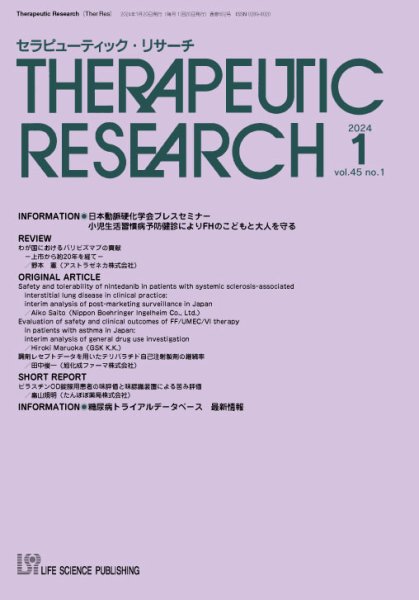 セラピューティック・リサーチ　 2024年1月号 (発売日2024年01月30日) 表紙
