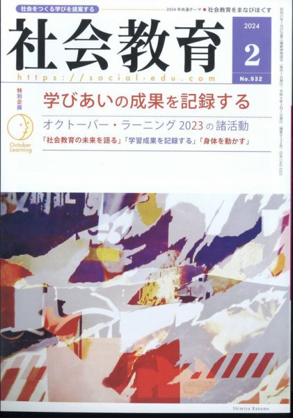 社会教育 2024年2月号 (発売日2024年01月31日) 表紙