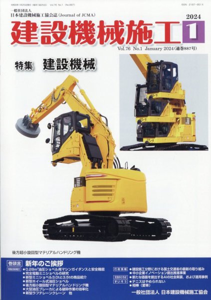 建設機械施工 2024年1月号 (発売日2024年01月25日) 表紙
