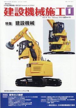 建設機械施工 2024年1月号 (発売日2024年01月25日) | 雑誌/定期