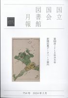 国立国会図書館月報 2024年2月号 (発売日2024年02月01日) 表紙