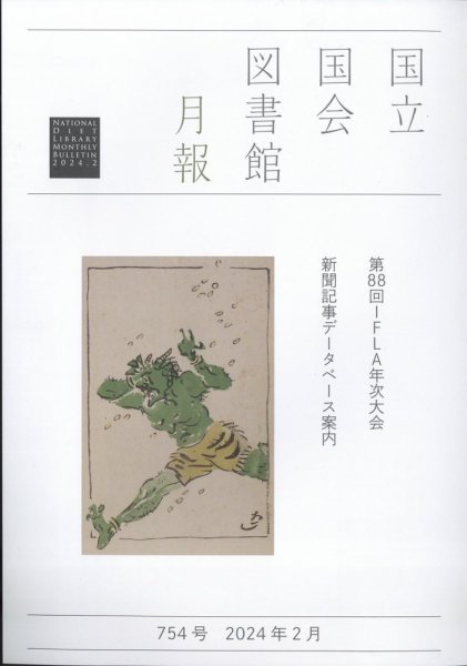 国立国会図書館月報 2024年2月号 (発売日2024年02月01日) 表紙