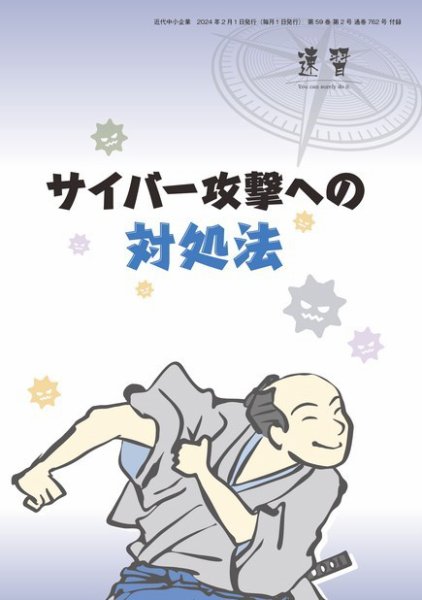 近代中小企業　速習　別冊のみ 2月号 別冊のみ (発売日2024年02月01日) 表紙
