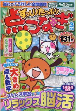 ずっしりたっぷり点つなぎ 2024年3月号 (発売日2024年01月26日) | 雑誌